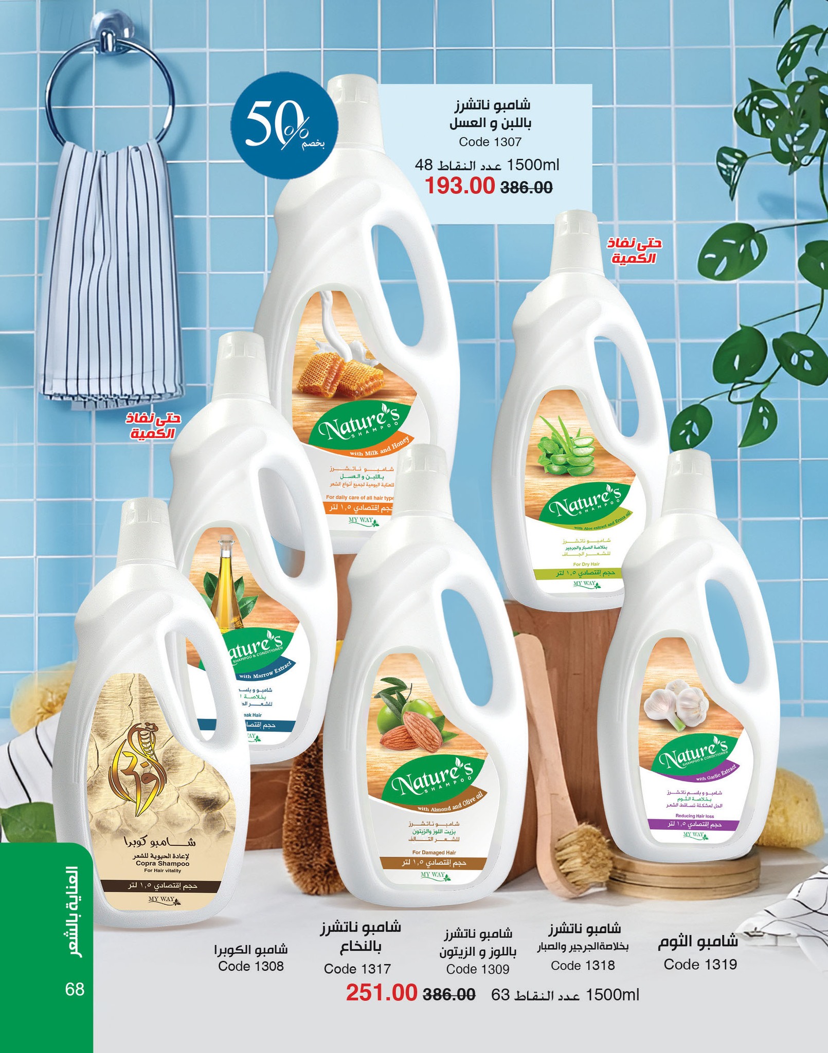 myway offers from 2dec to 2dec 2024 عروض ماى واى من 2 ديسمبر حتى 2 ديسمبر 2024 صفحة رقم 68